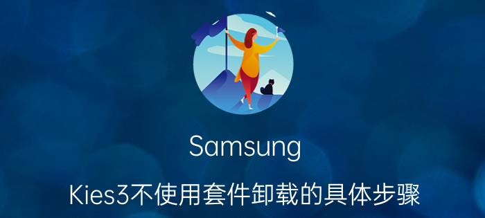 Samsung Kies3不使用套件卸载的具体步骤